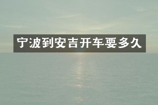 宁波到安吉开车要多久