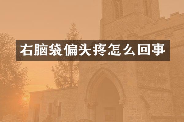 右脑袋偏头疼怎么回事