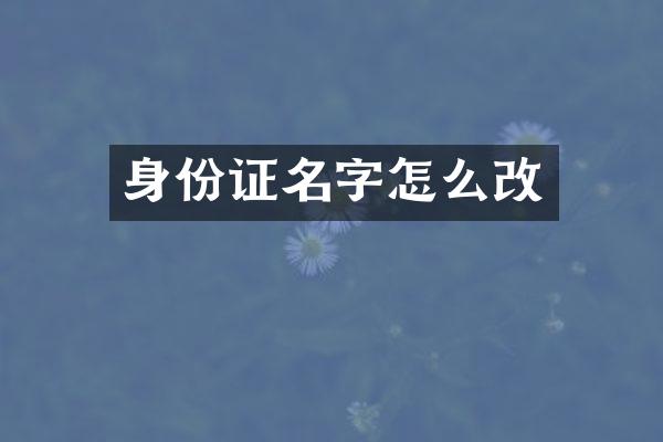 身份证名字怎么改