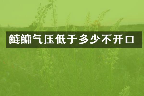 鲢鳙气压低于多少不开口