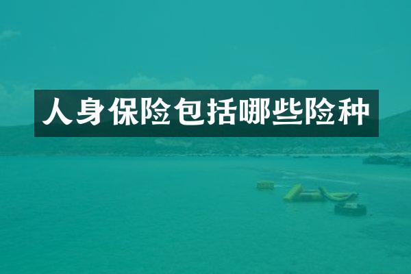 人身保险包括哪些险种