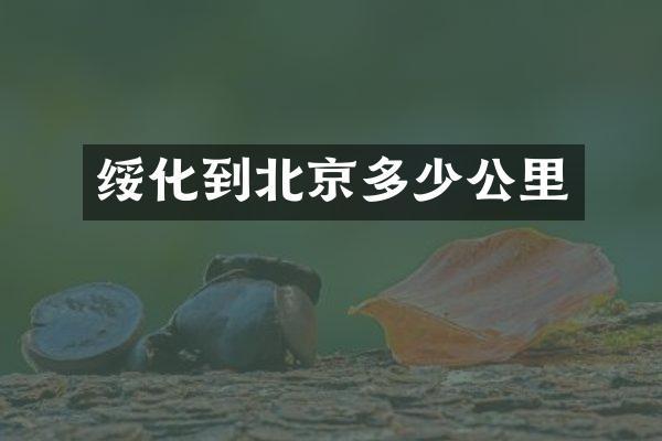 绥化到北京多少公里