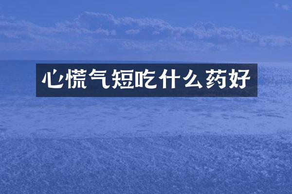心慌气短吃什么药好