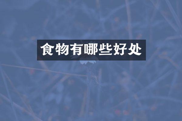 食物有哪些好处