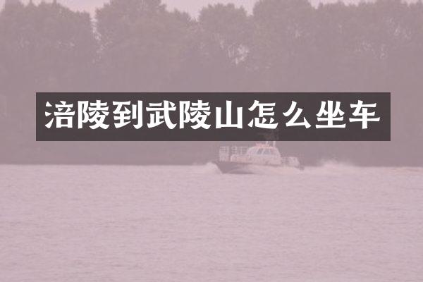 涪陵到武陵山怎么坐车