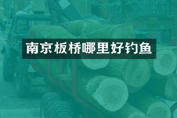 南京板桥哪里好钓鱼