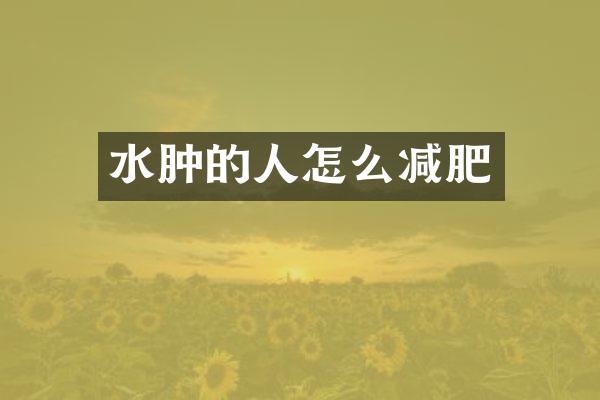 水肿的人怎么减肥