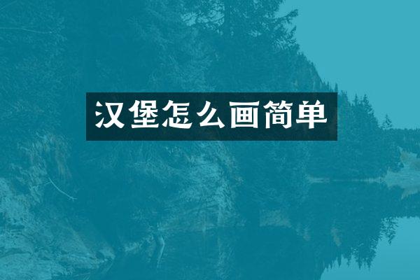 汉堡怎么画简单