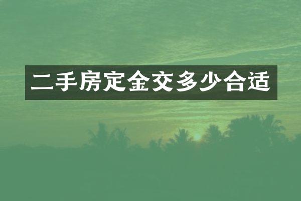 二手房定金交多少合适