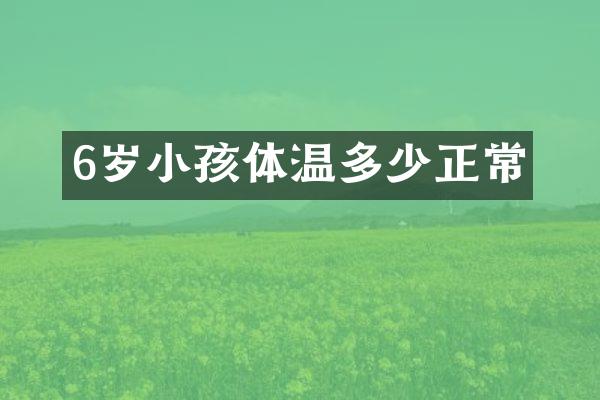 6岁小孩体温多少正常