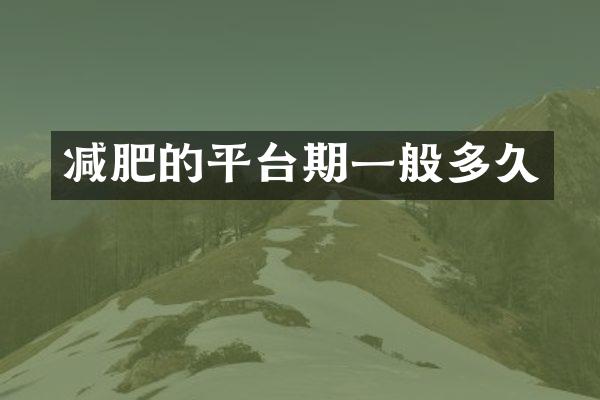 减肥的平台期一般多久