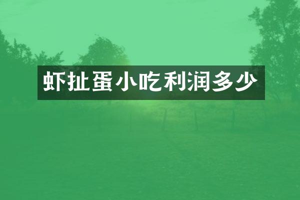 虾扯蛋小吃利润多少