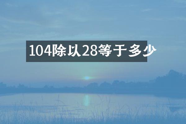 104除以28等于多少