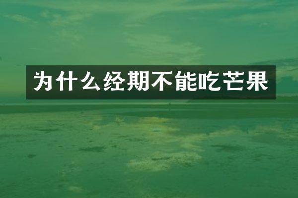 为什么经期不能吃芒果