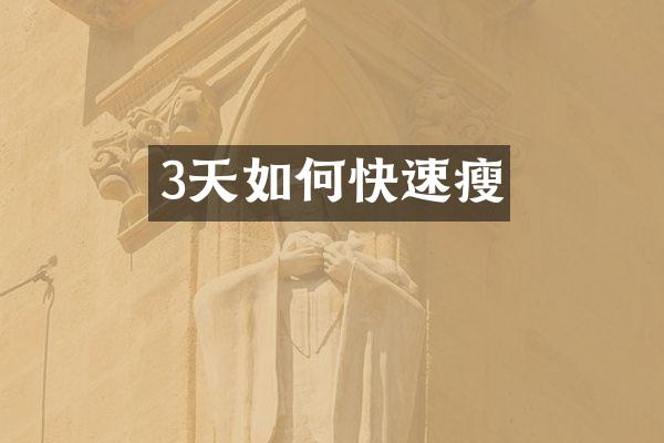 3天如何快速瘦