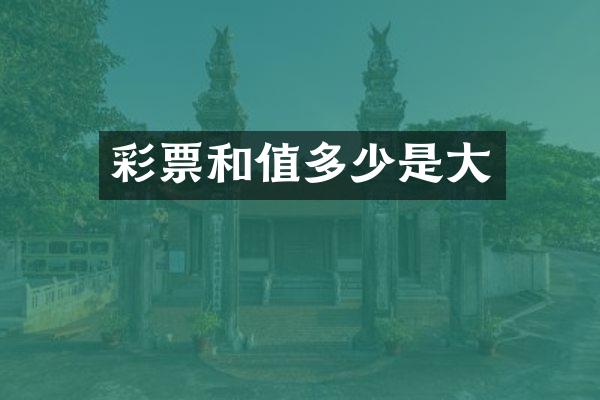 彩票和值多少是大