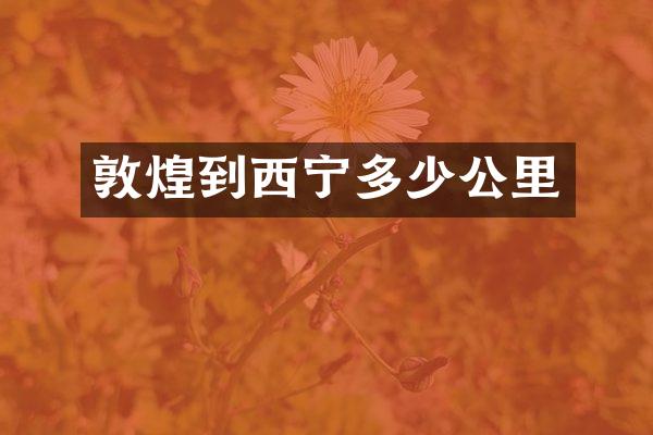 敦煌到西宁多少公里