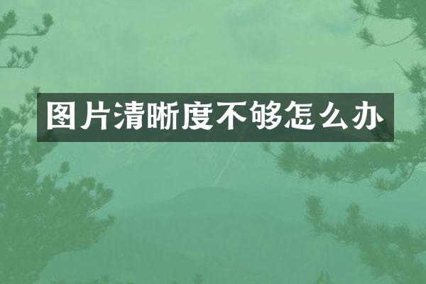 图片清晰度不够怎么办