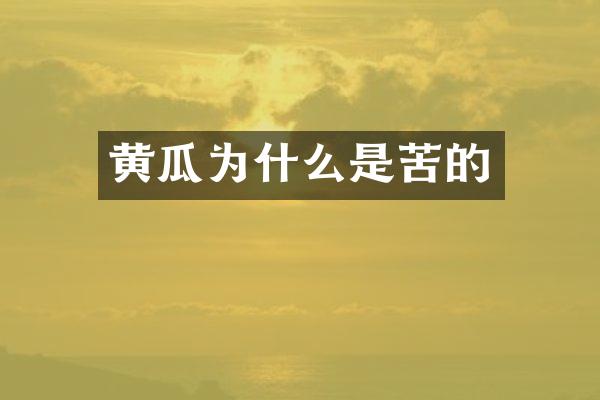 黄瓜为什么是苦的