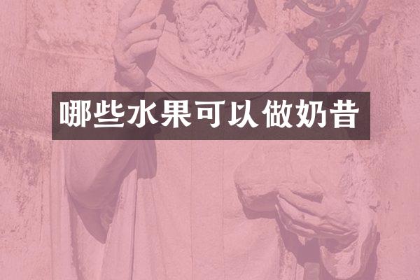 哪些水果可以做奶昔