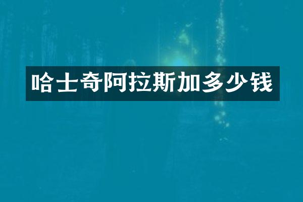 哈士奇阿拉斯加多少钱