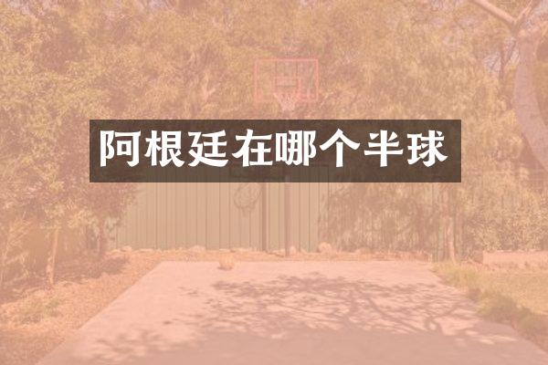 阿根廷在哪个半球