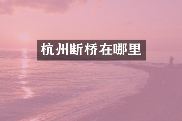 杭州断桥在哪里