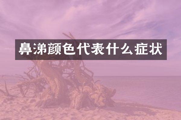 鼻涕颜色代表什么症状