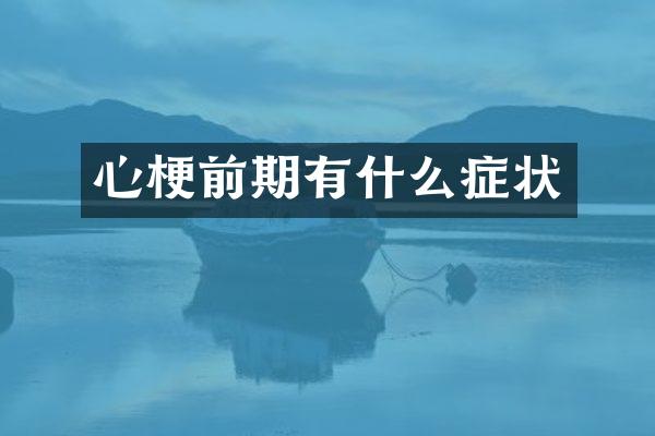 心梗前期有什么症状