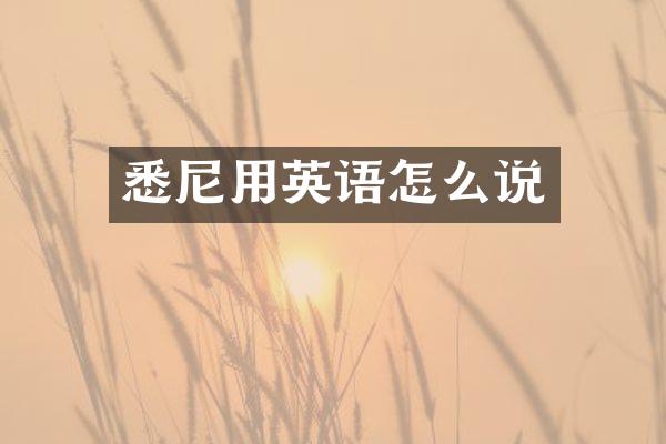 悉尼用英语怎么说