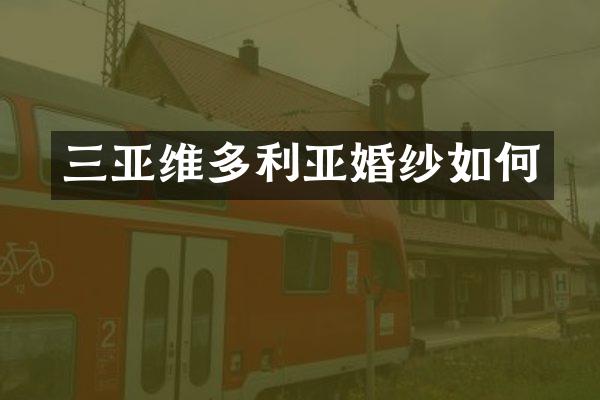 三亚维多利亚婚纱如何