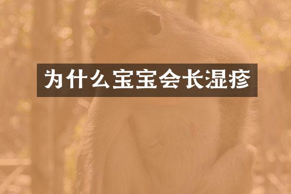 为什么宝宝会长湿疹