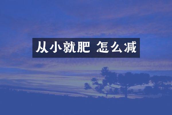 从小就肥 怎么减
