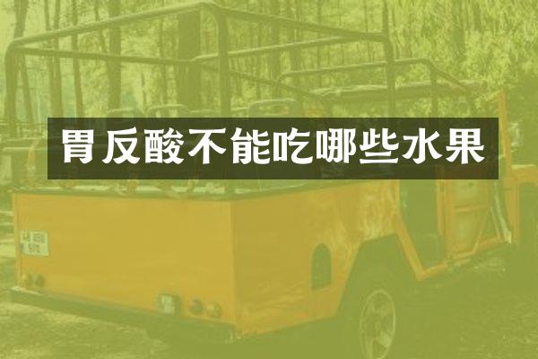 胃反酸不能吃哪些水果