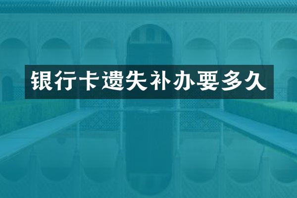 银行卡遗失补办要多久