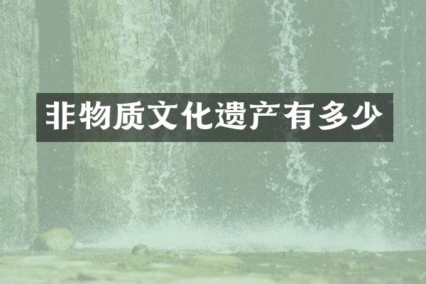 非物质文化遗产有多少