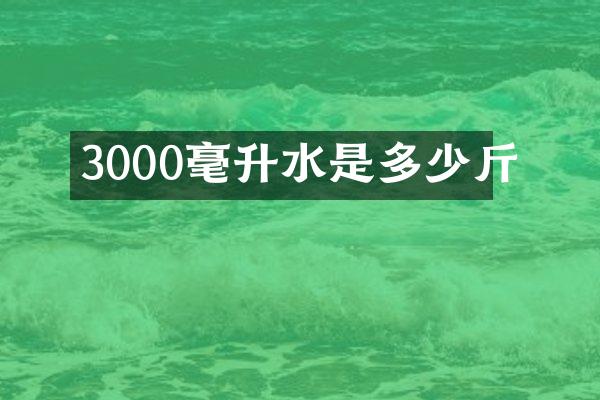 3000毫升水是多少斤