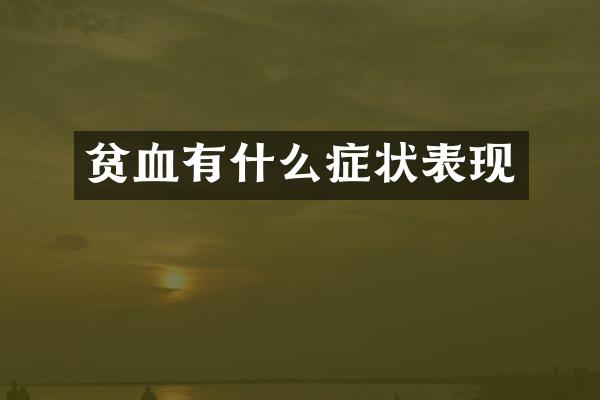 贫血有什么症状表现