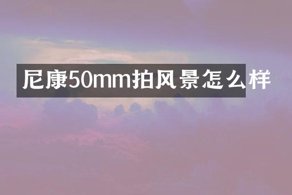 尼康50mm拍风景怎么样