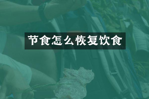 节食怎么恢复饮食