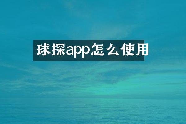 球探app怎么使用