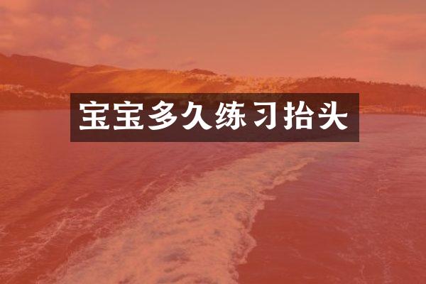 宝宝多久练习抬头