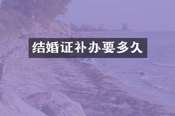 结婚证补办要多久