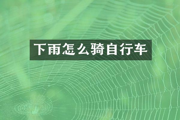 下雨怎么骑自行车