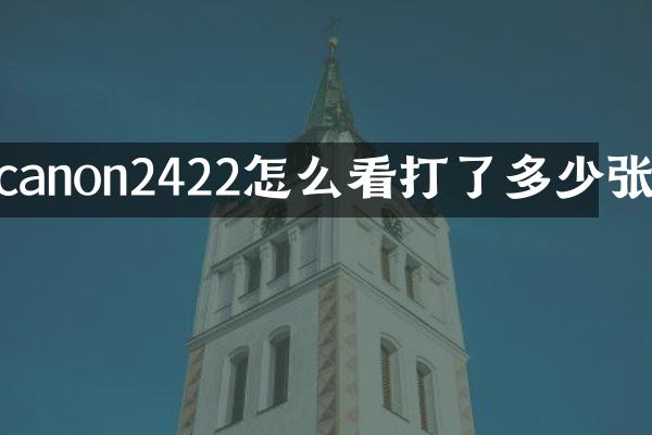 canon2422怎么看打了多少张