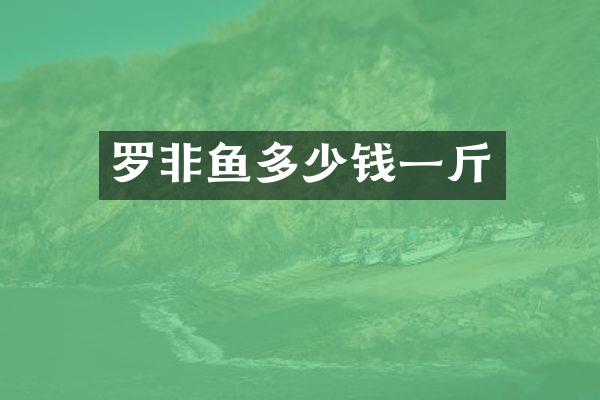 罗非鱼多少钱一斤
