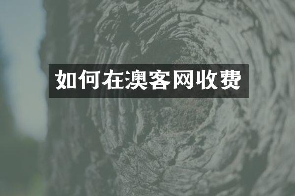 如何在澳客网收费