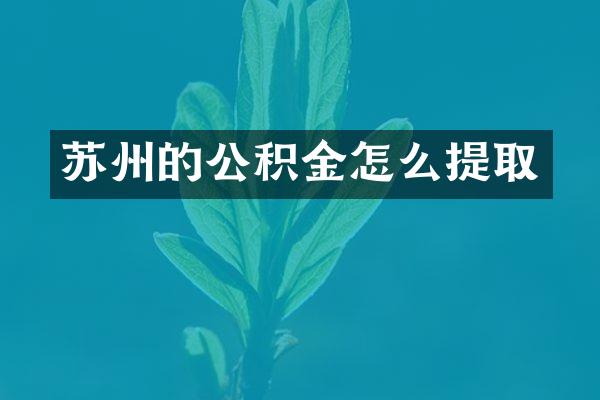 苏州的公积金怎么提取