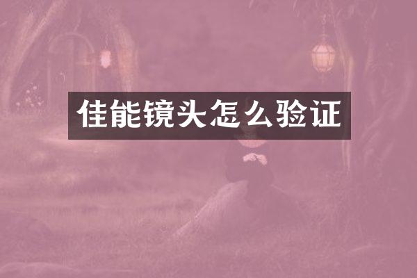佳能镜头怎么验证