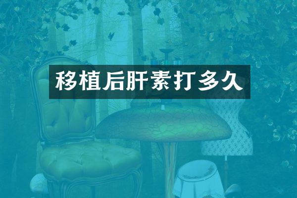 移植后肝素打多久